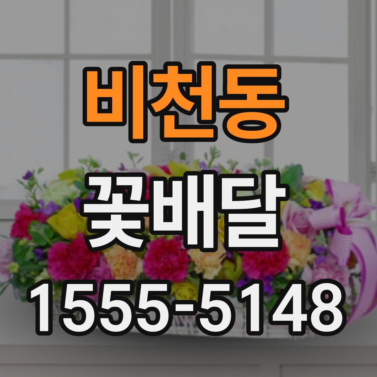 비천동 꽃배달