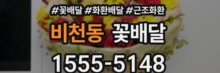 비천동 꽃배달