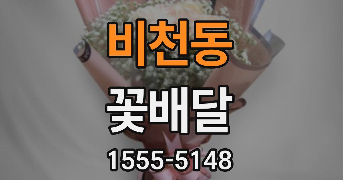 비천동 꽃배달