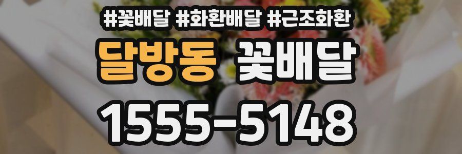 달방동 꽃배달