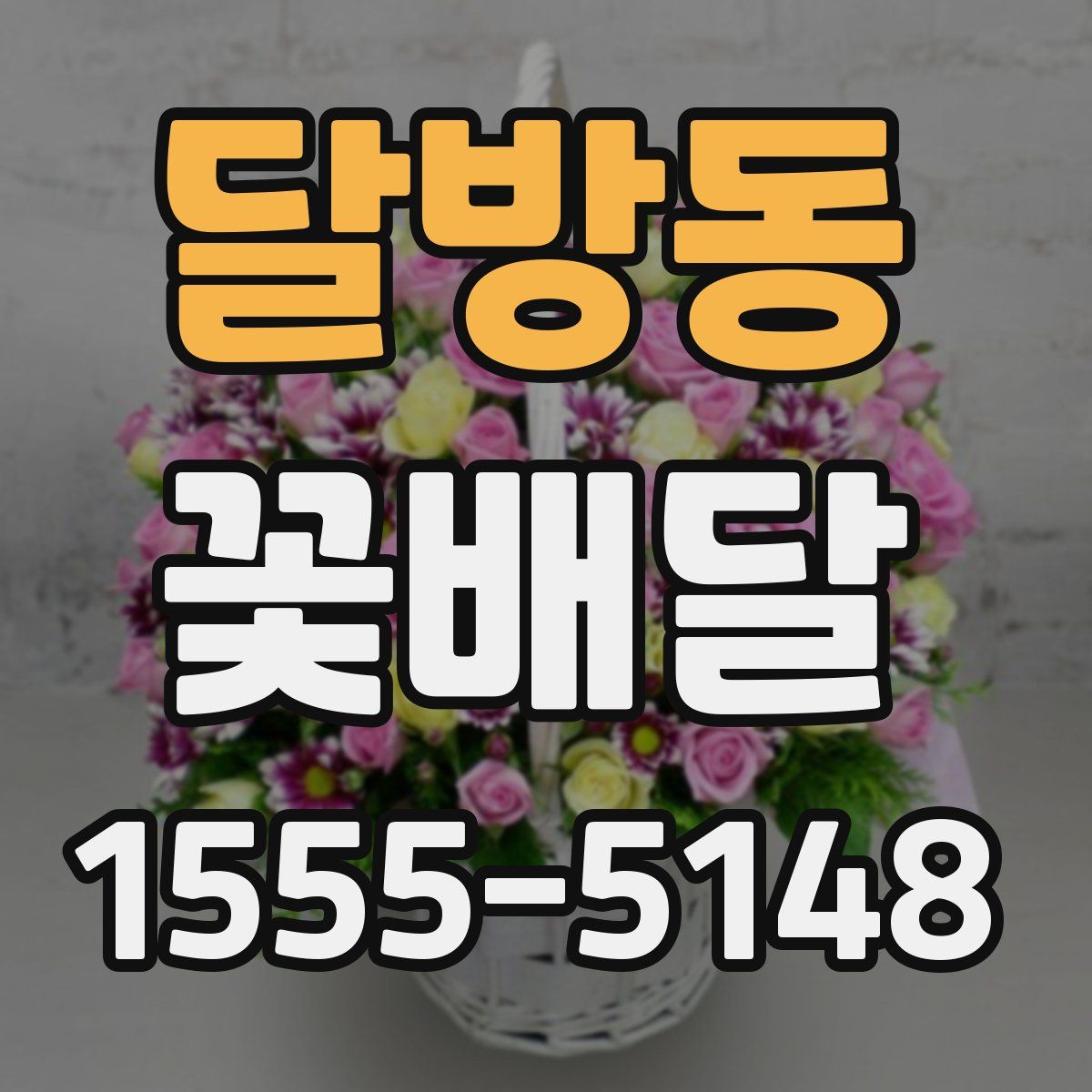 달방동 꽃배달