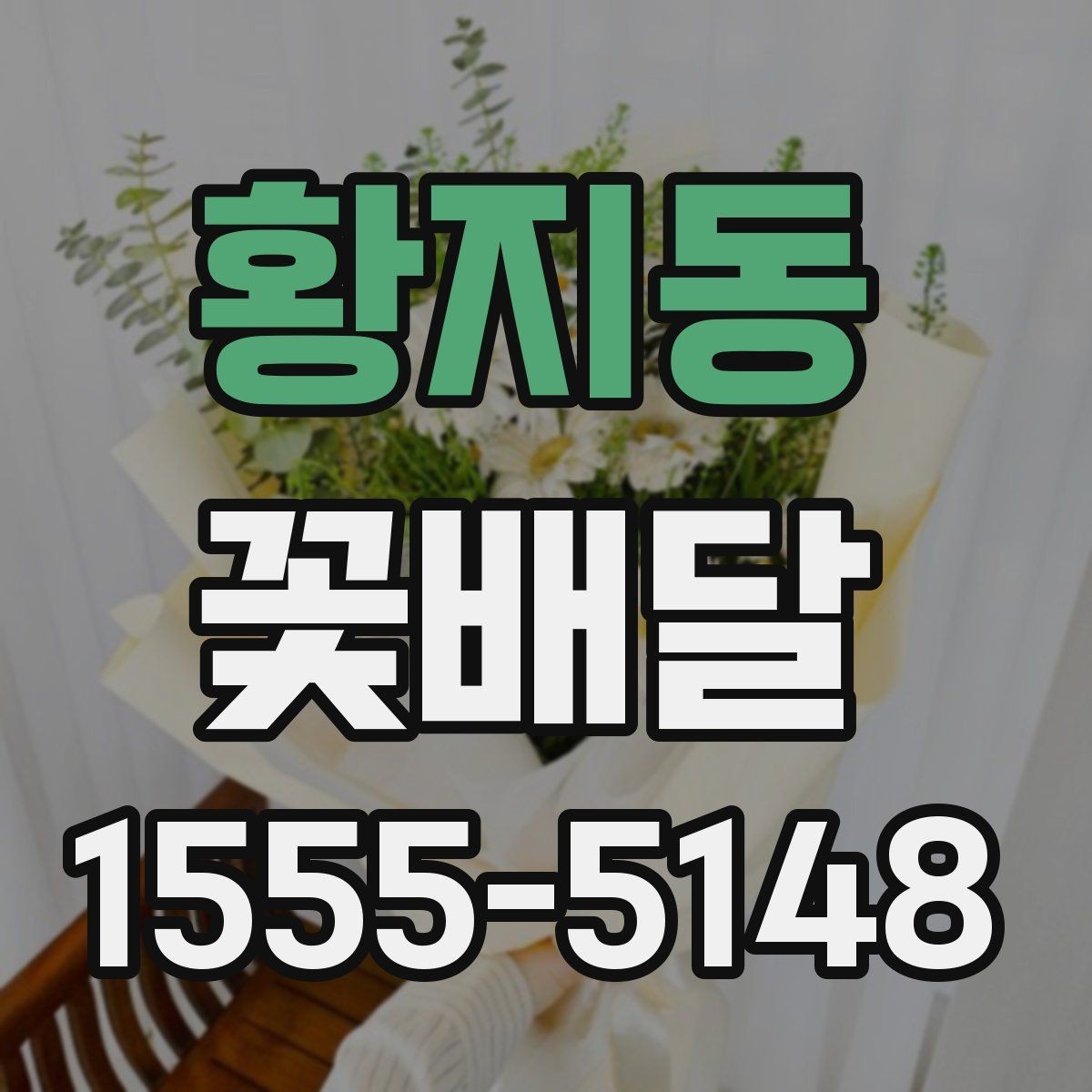 황지동 꽃배달 직접 전달할 때와 배송할 때의 차이