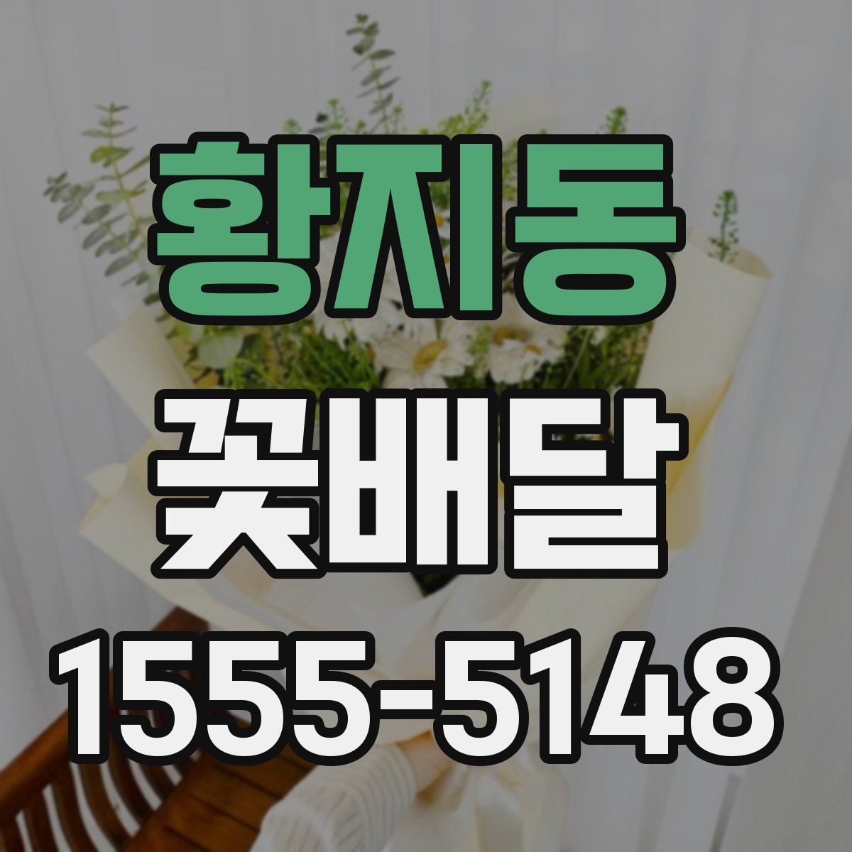 황지동 꽃배달