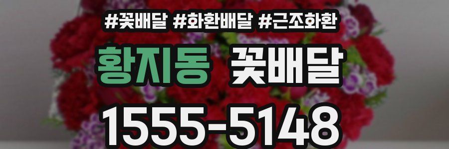 황지동 꽃배달