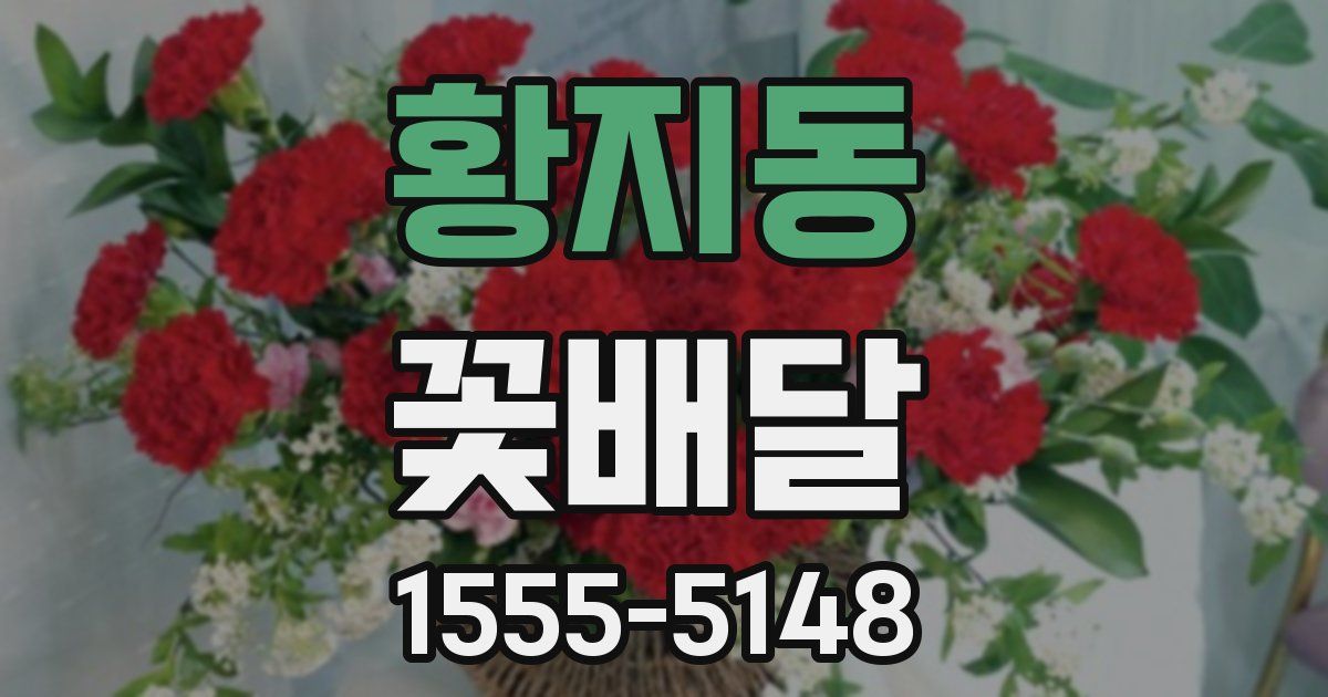 황지동 꽃배달