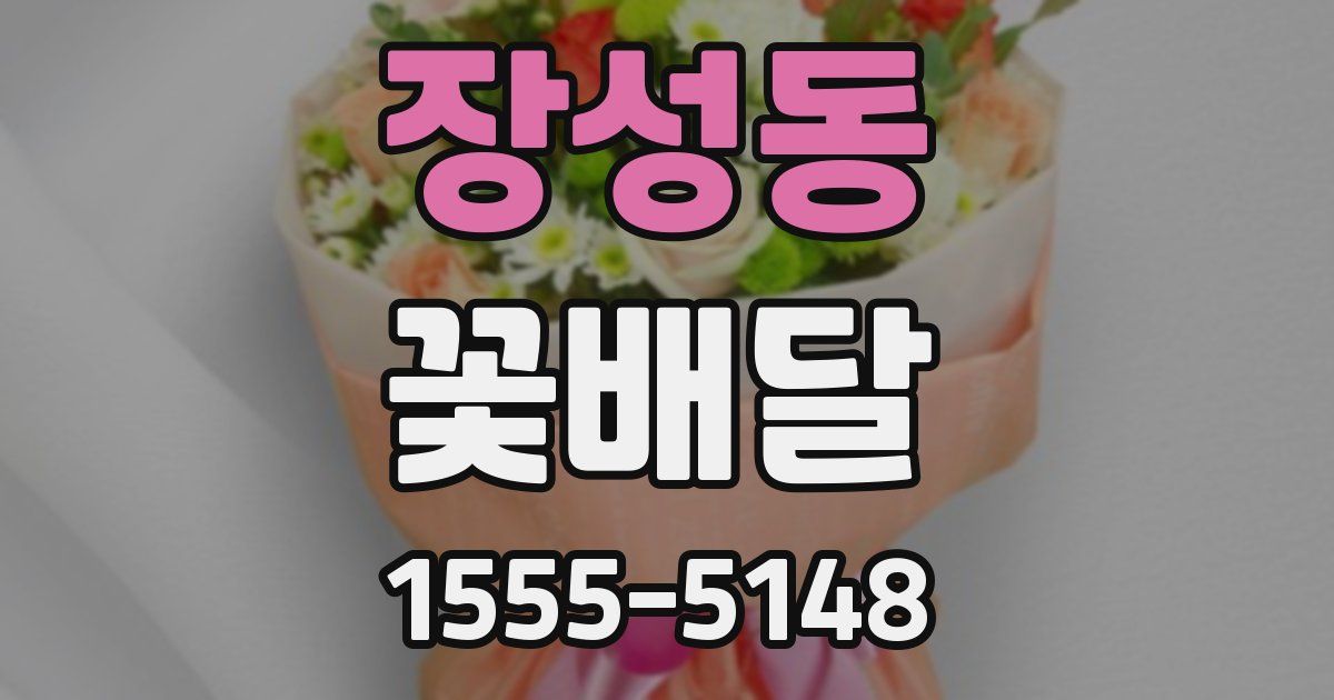 장성동 꽃배달
