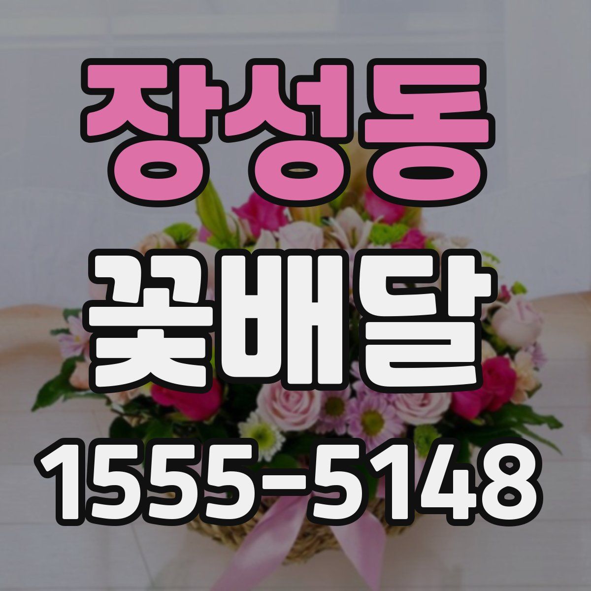 장성동 꽃배달