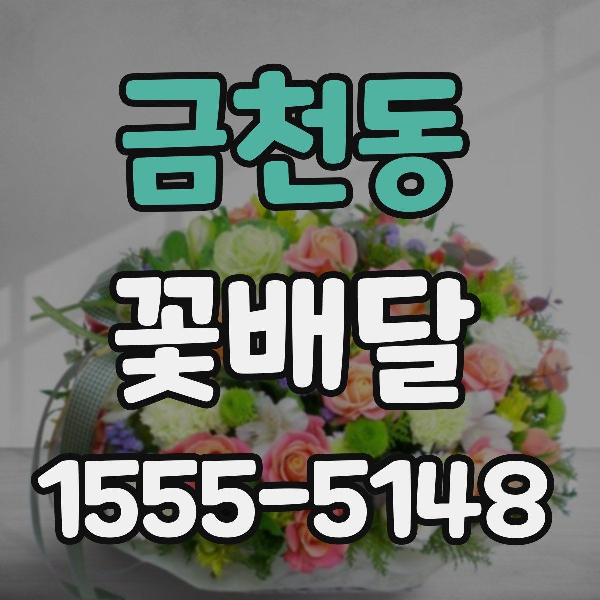 금천동 꽃배달 졸업식 시즌에 많이 준비하는 종류
