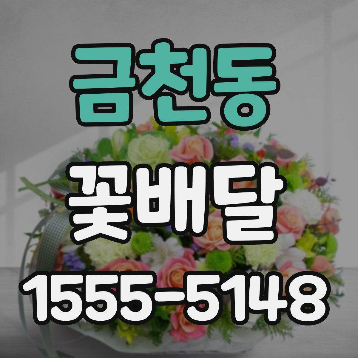 금천동 꽃배달