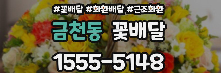 금천동 꽃배달