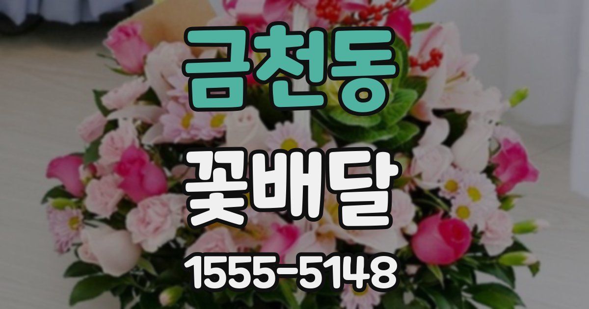 금천동 꽃배달