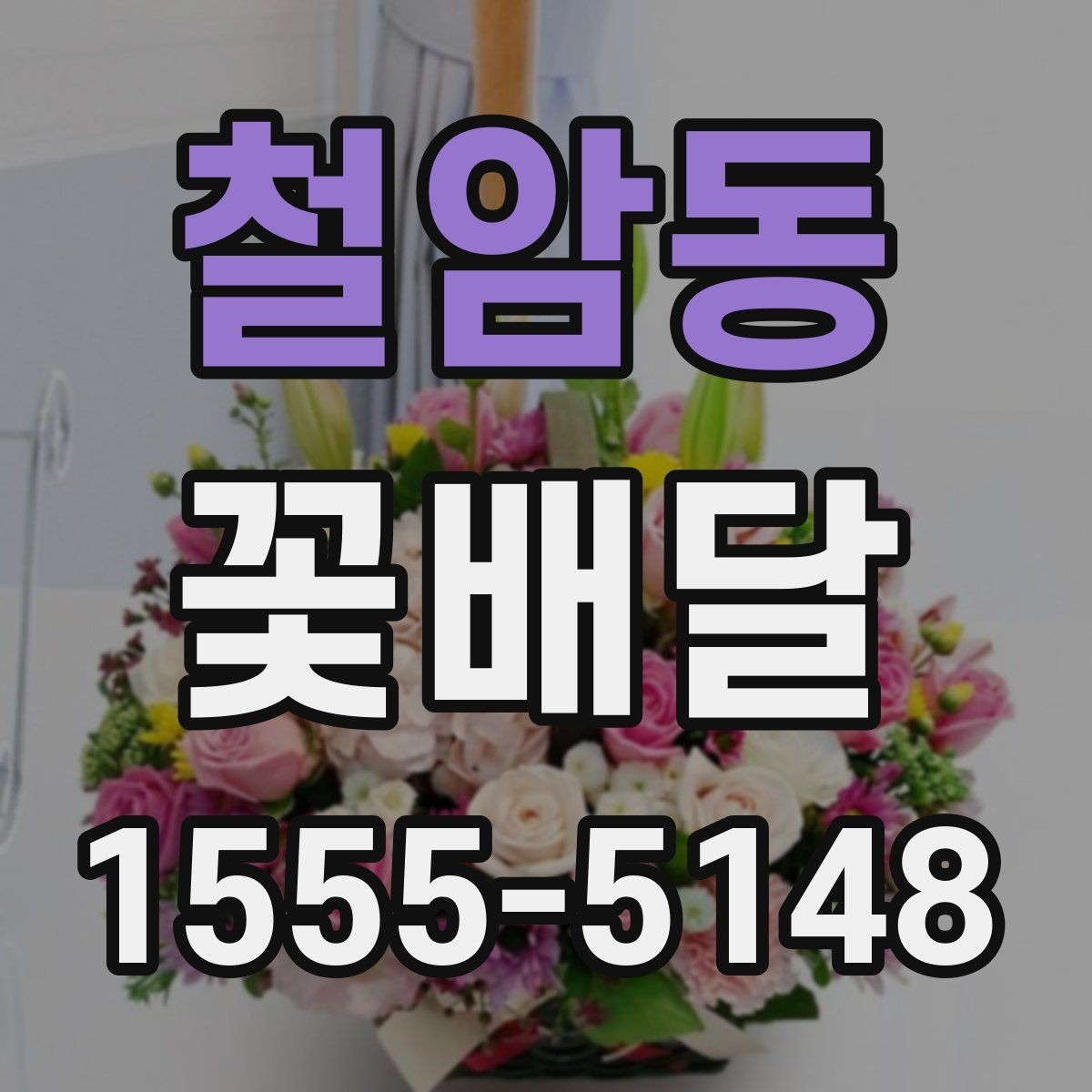 철암동 꽃배달 직접 전달할 때와 배송할 때의 차이
