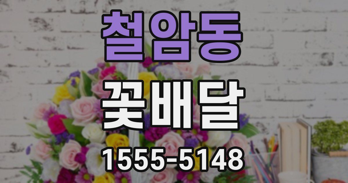 철암동 꽃배달