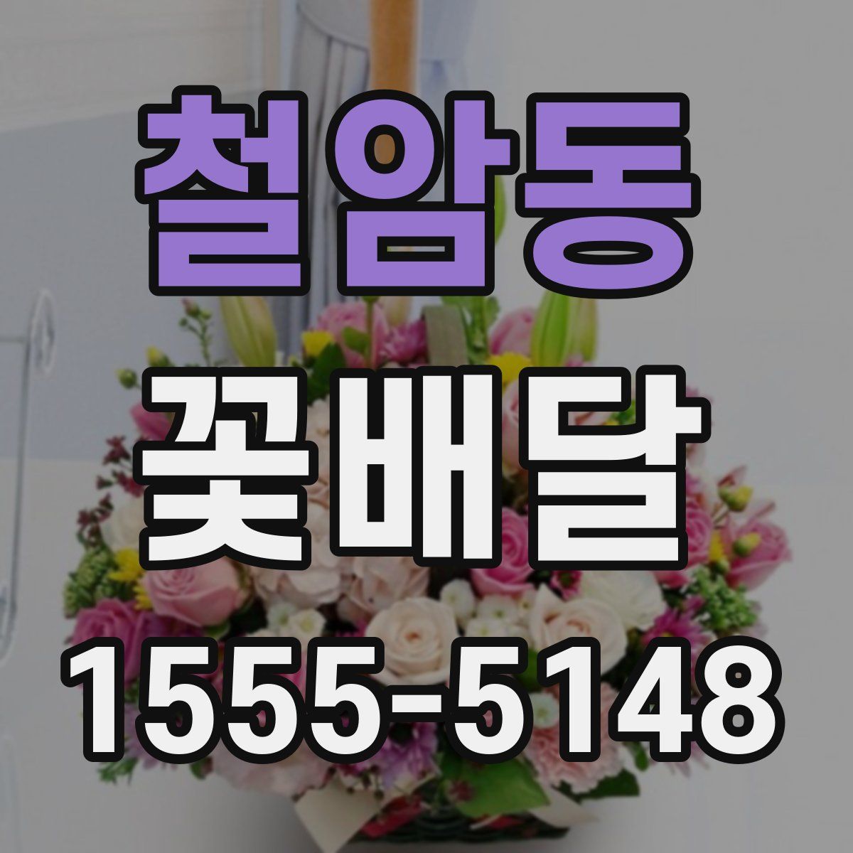 철암동 꽃배달