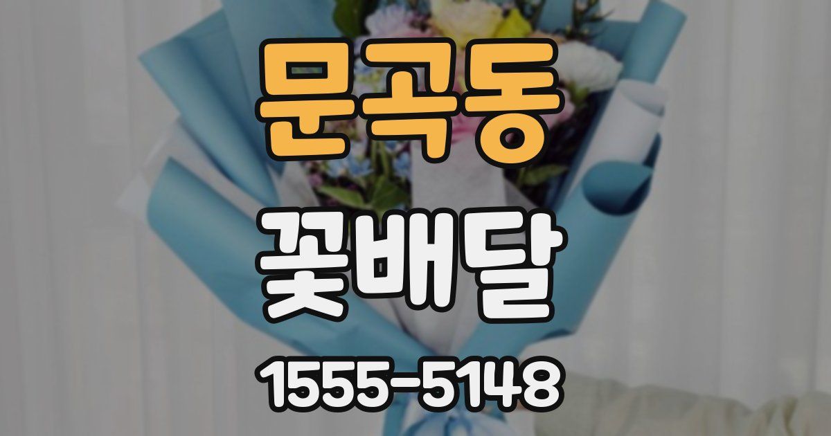 문곡동 꽃배달
