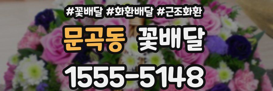 문곡동 꽃배달