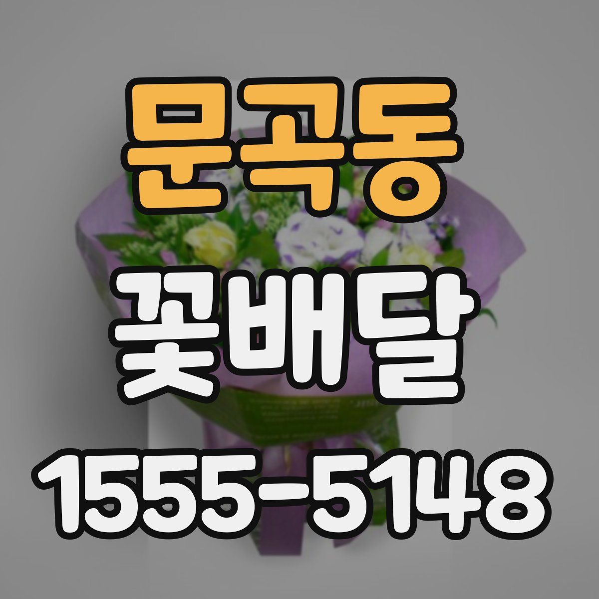 문곡동 꽃배달