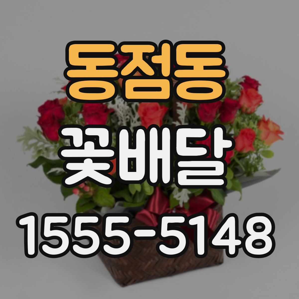 동점동 꽃배달