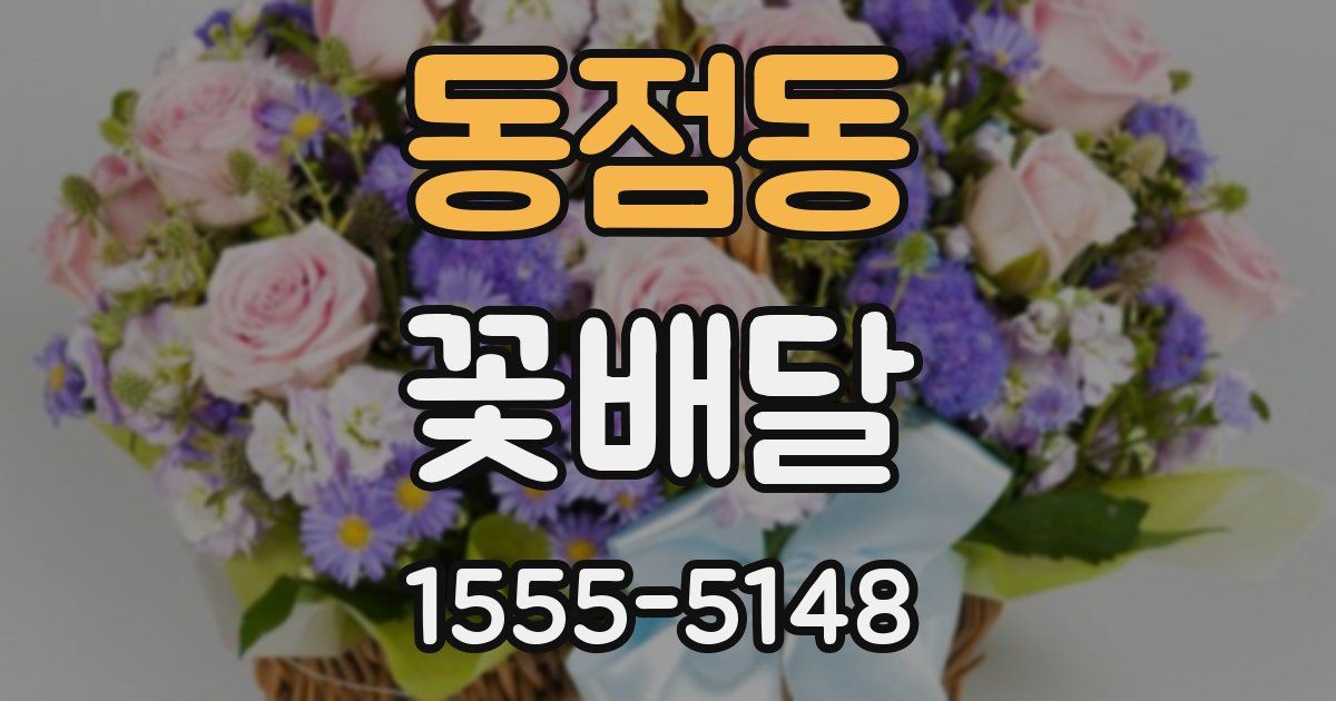 동점동 꽃배달