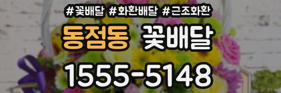 동점동 꽃배달