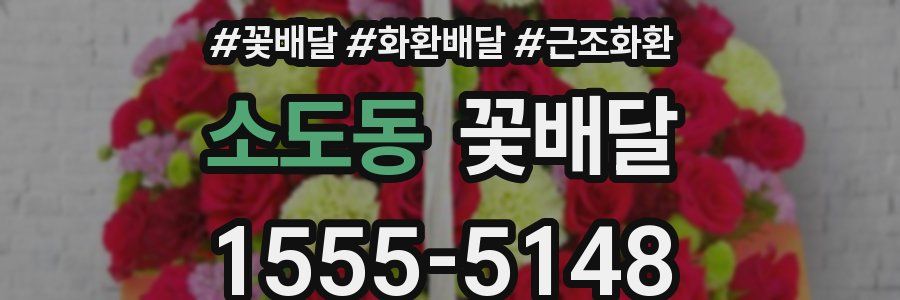 소도동 꽃배달