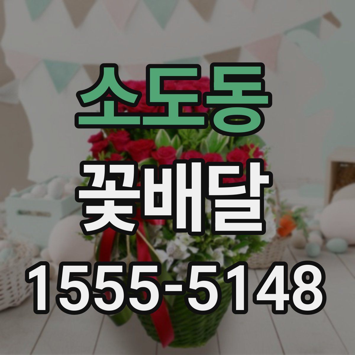 소도동 꽃배달