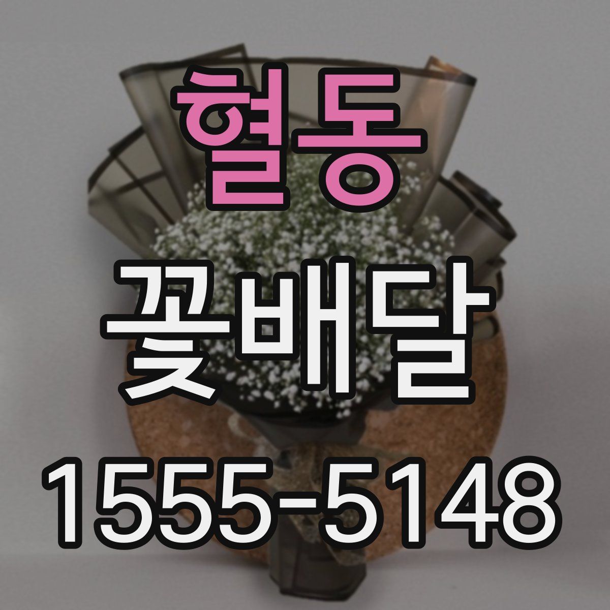 혈동 꽃배달