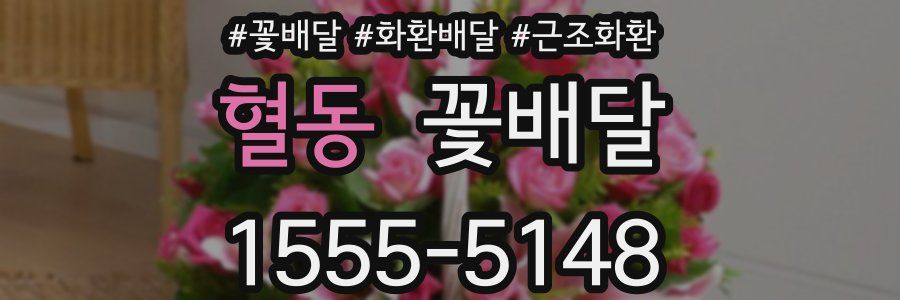 혈동 꽃배달