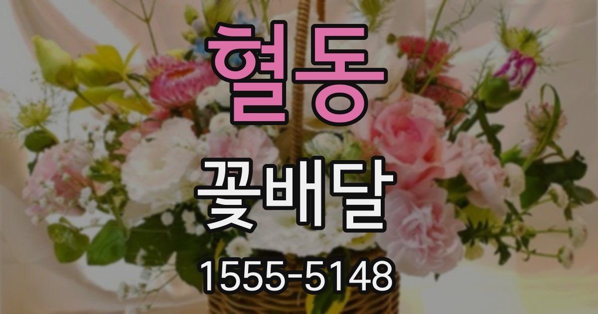 혈동 꽃배달