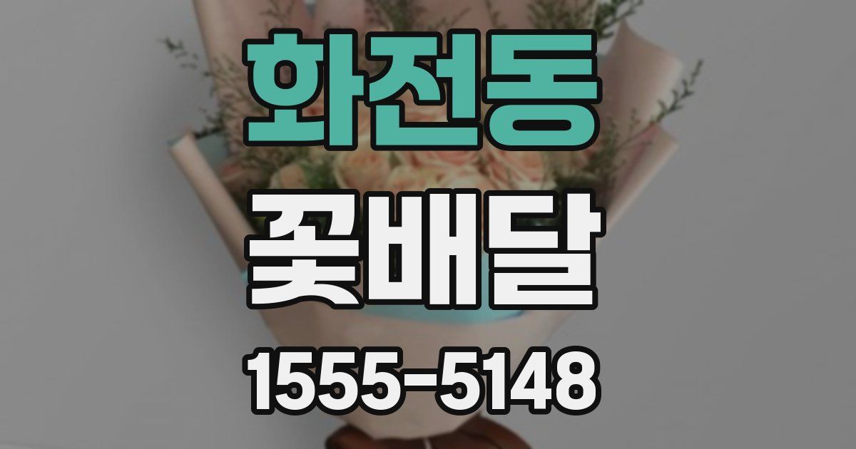 화전동 꽃배달