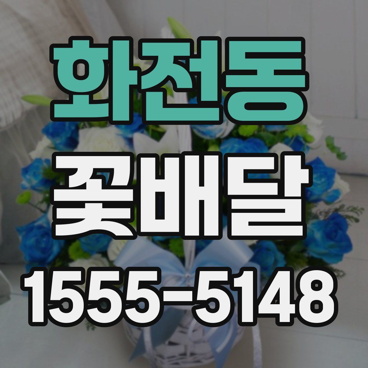 화전동 꽃배달