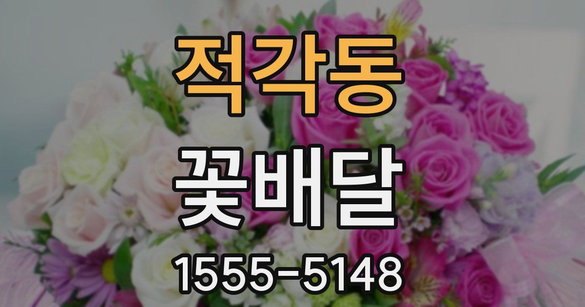 적각동 꽃배달