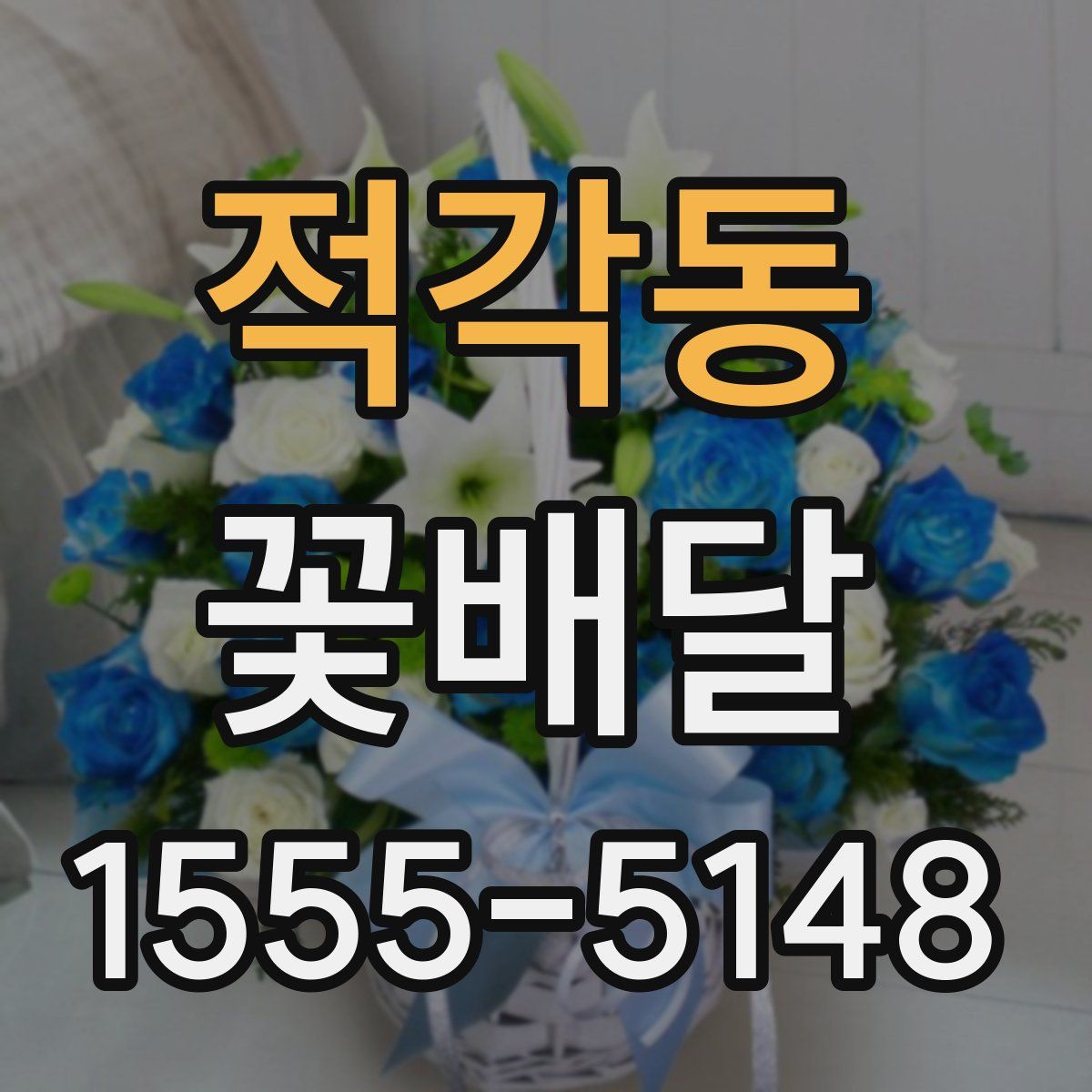 적각동 꽃배달