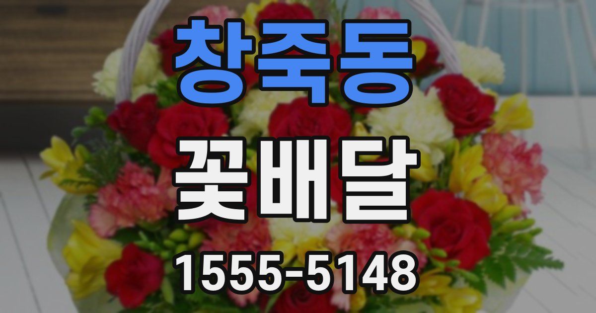 창죽동 꽃배달