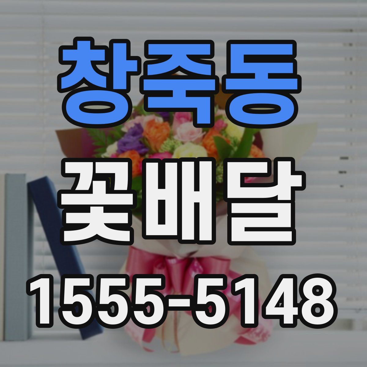 창죽동 꽃배달