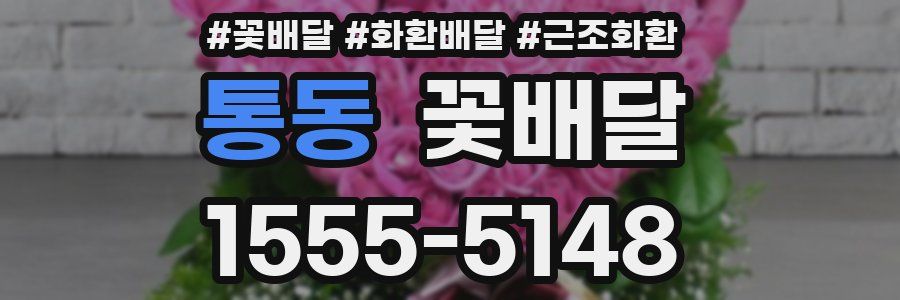 통동 꽃배달