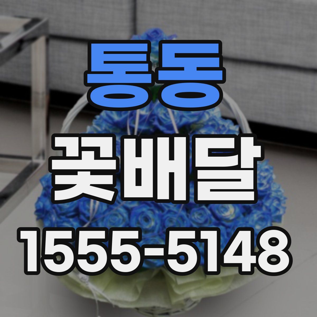 통동 꽃배달
