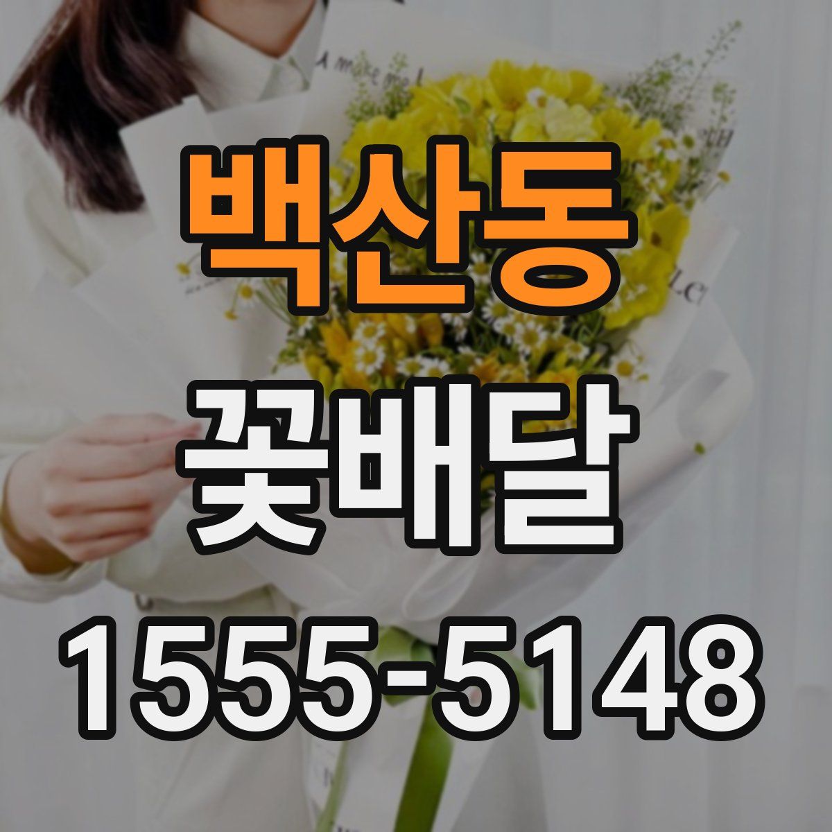 백산동 꽃배달