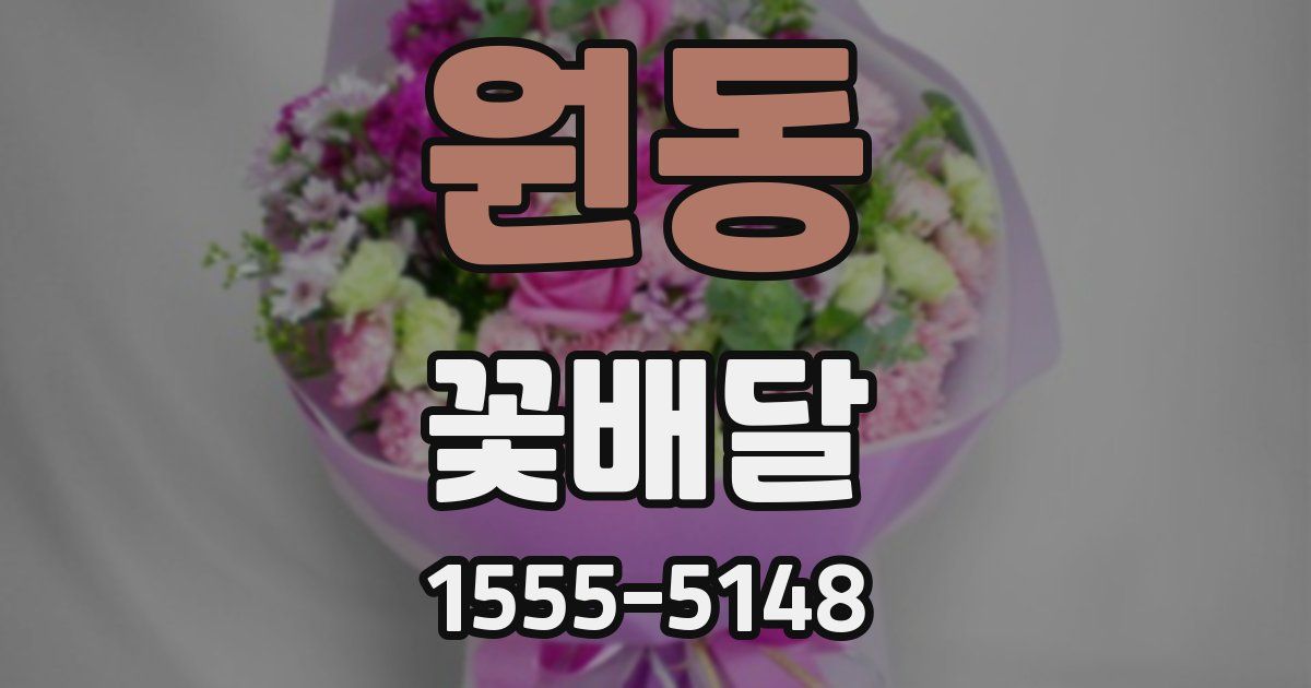 원동 꽃배달