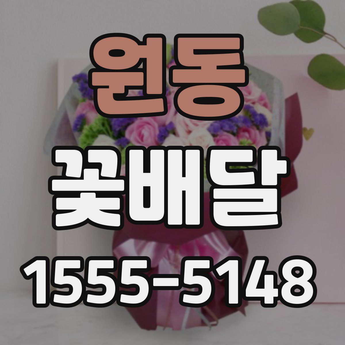원동 꽃배달
