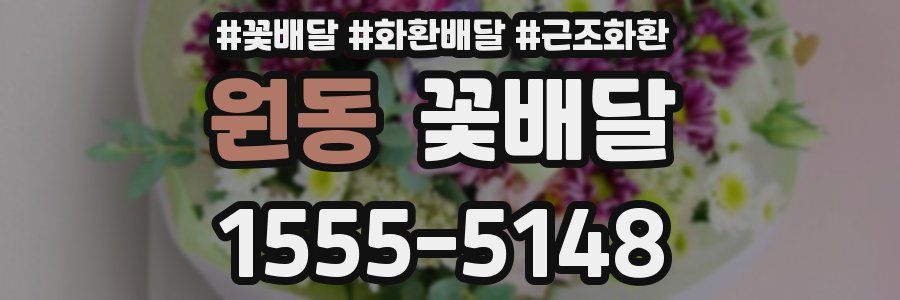 원동 꽃배달