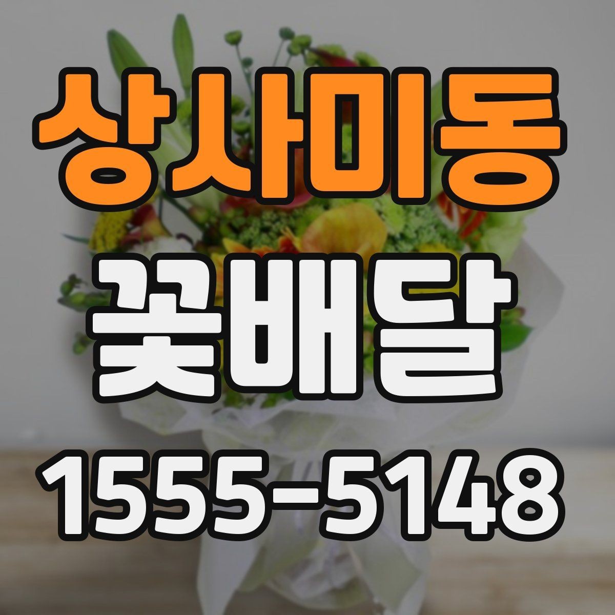 상사미동 꽃배달 처음 보내는 사람도 쉽게 고르는 순서