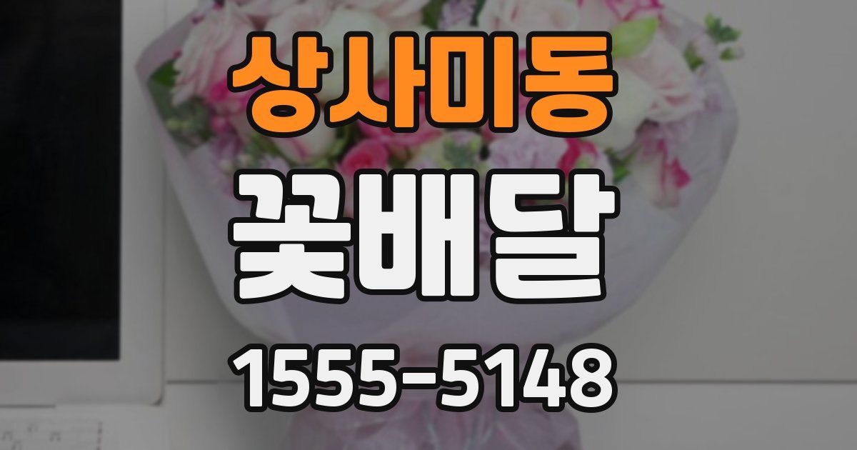 상사미동 꽃배달