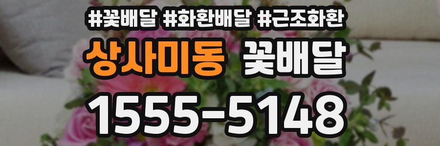 상사미동 꽃배달