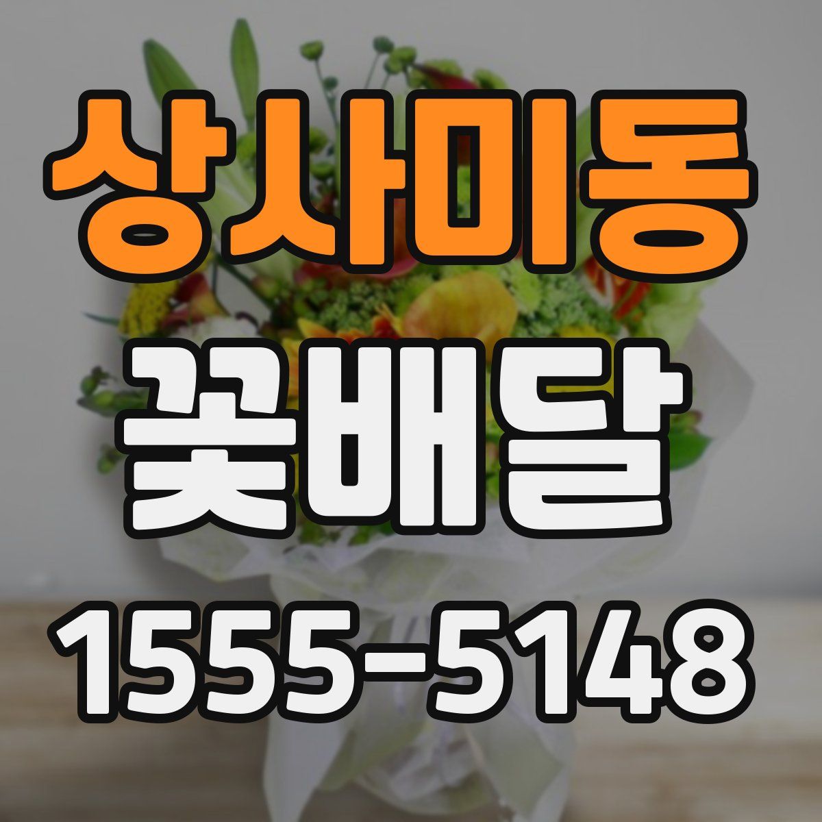상사미동 꽃배달