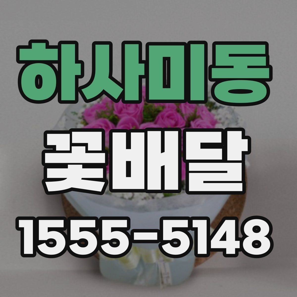 하사미동 꽃배달 배송 일정 잡을 때 유용한 정보