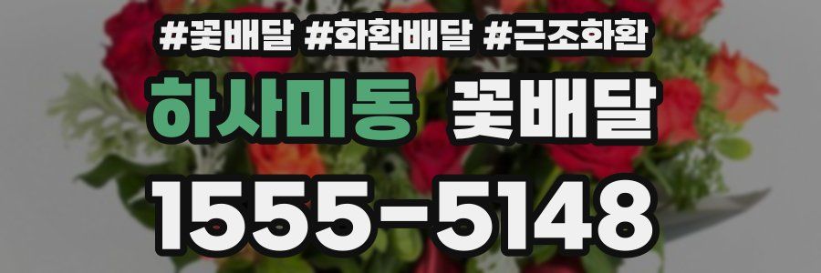 하사미동 꽃배달