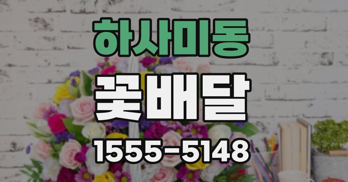 하사미동 꽃배달