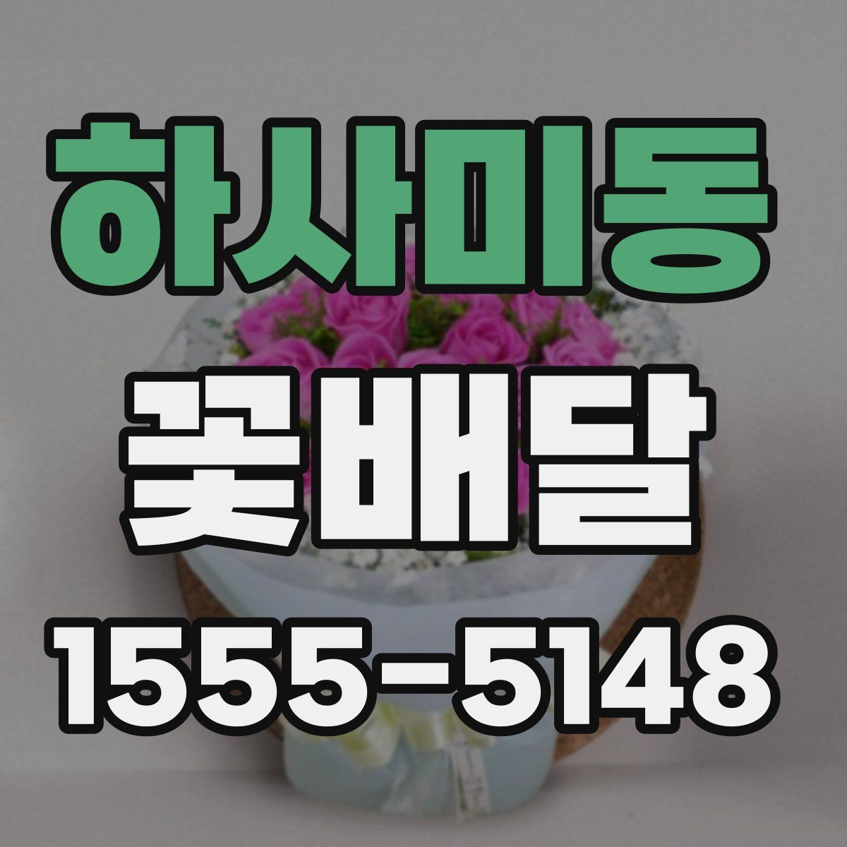 하사미동 꽃배달