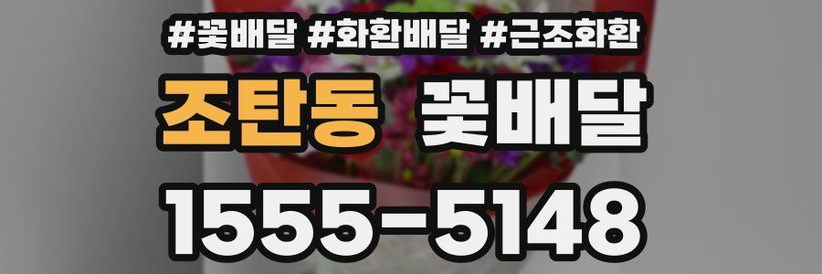 조탄동 꽃배달